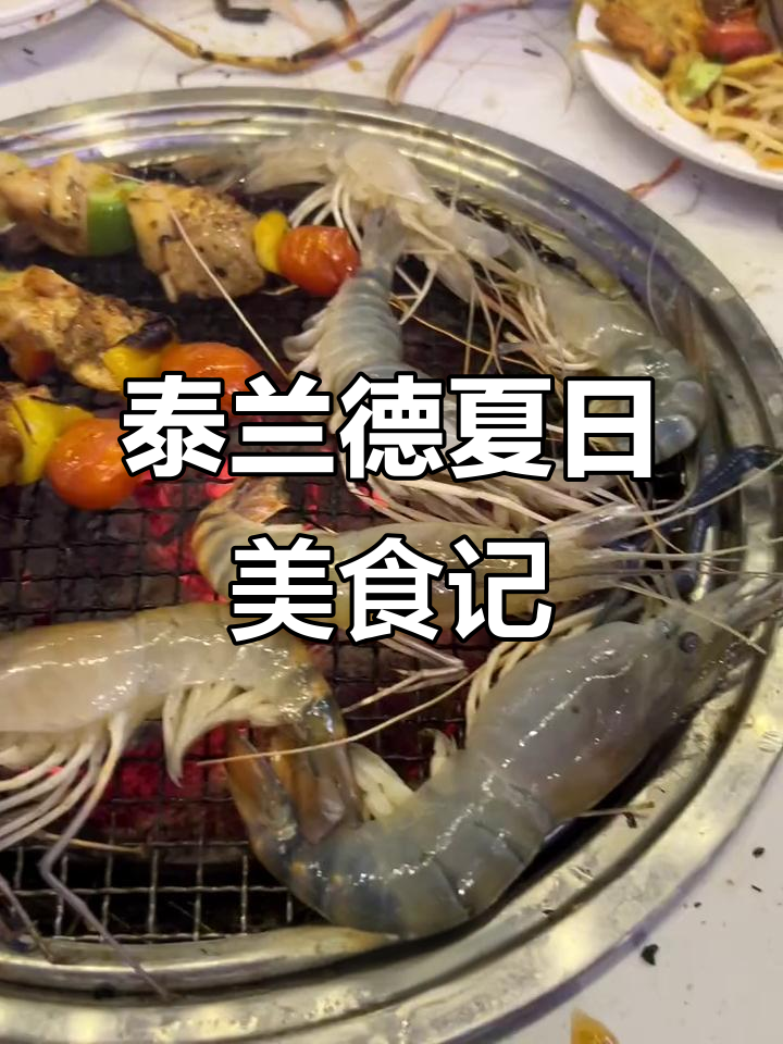 泰国高温下烤肉太热,海鲜自助吃到停不下来