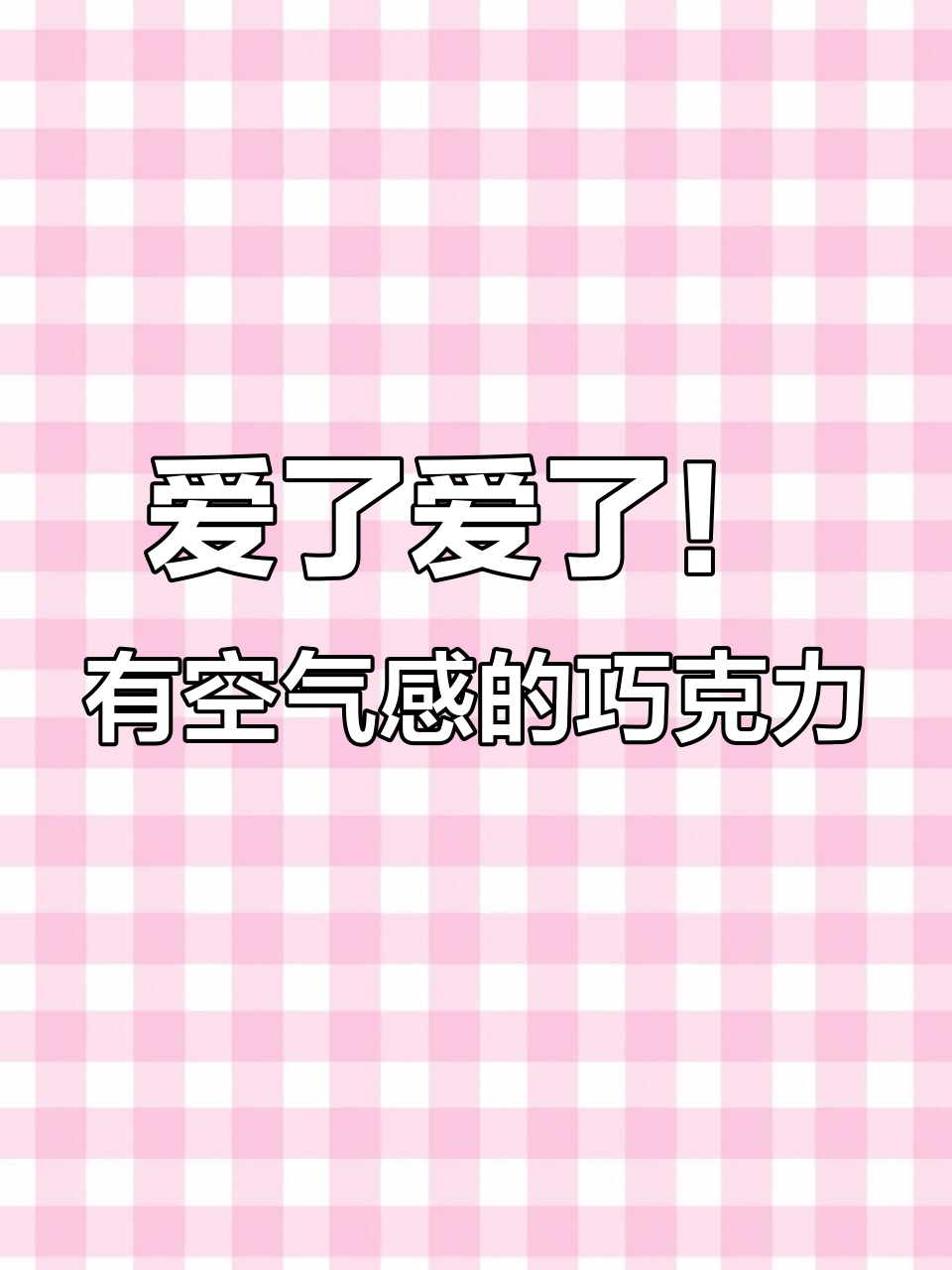 这款巧克力一口下去,空气感十足!吃了让人停不下来