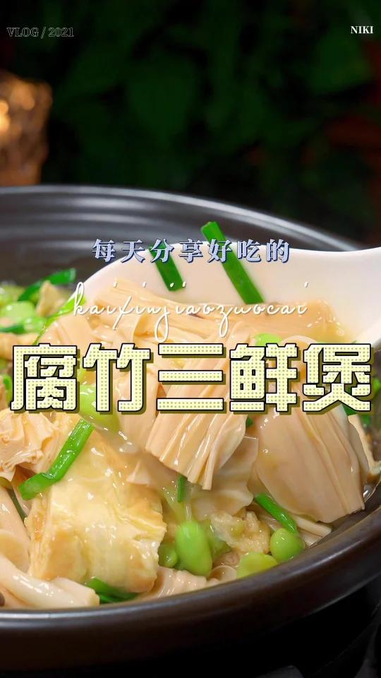 腐竹三鲜煲