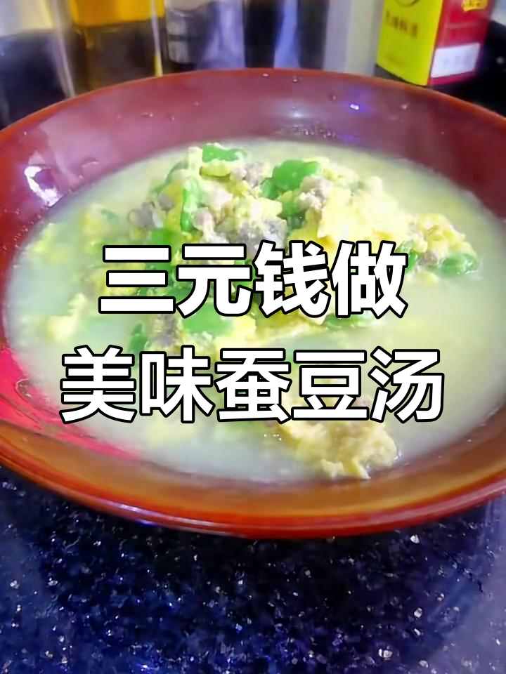 简单又鲜美的蚕豆汤,三块大洋搞定!
