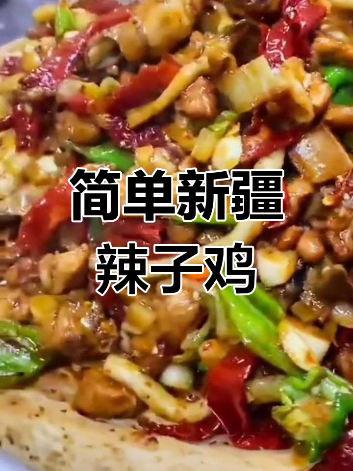 新疆辣子鸡的家常做法