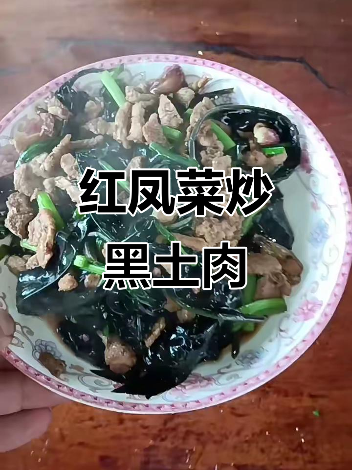 广东清远红凤菜与黑土猪肉的绝妙搭配，美味又健康