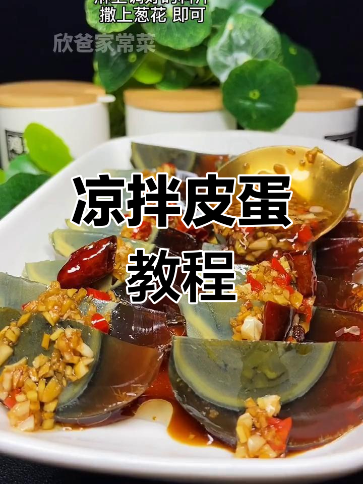 皮蛋凉拌做法,简单又美味