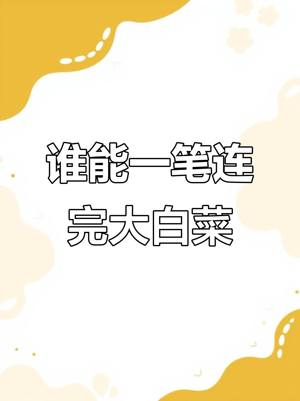 一笔画出大白菜,挑战成功者我服塌!