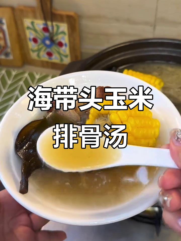 夏季必备海带头玉米排骨汤,清甜鲜美让人无法抗拒