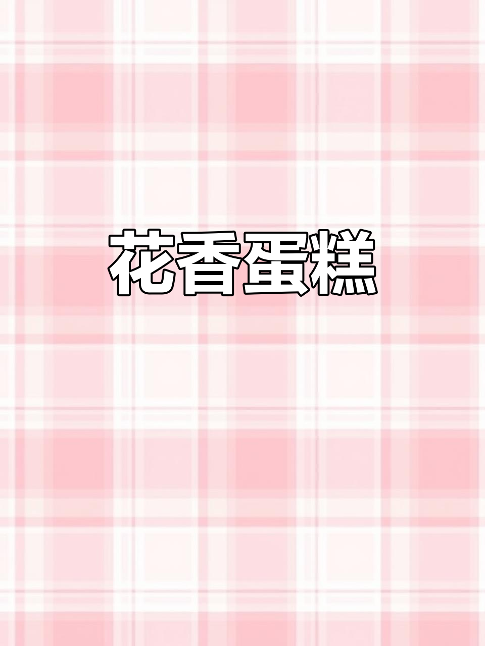 上海花蛋糕,玉兰香气扑鼻,凯司令与徐晋平合作推出