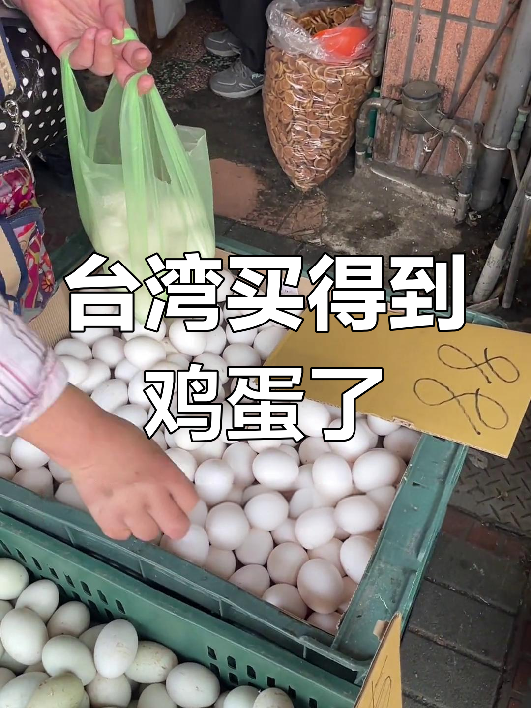 台湾鸡蛋价格大揭秘,20元一斤!
