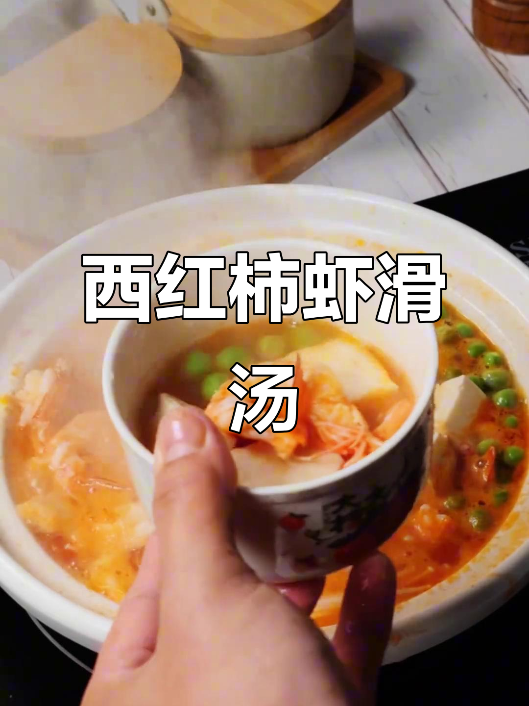 番茄虾仁豆腐汤,冬季暖心三鲜美味