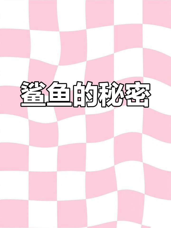 鲨鱼竟是软骨鱼类,揭秘其独特特征