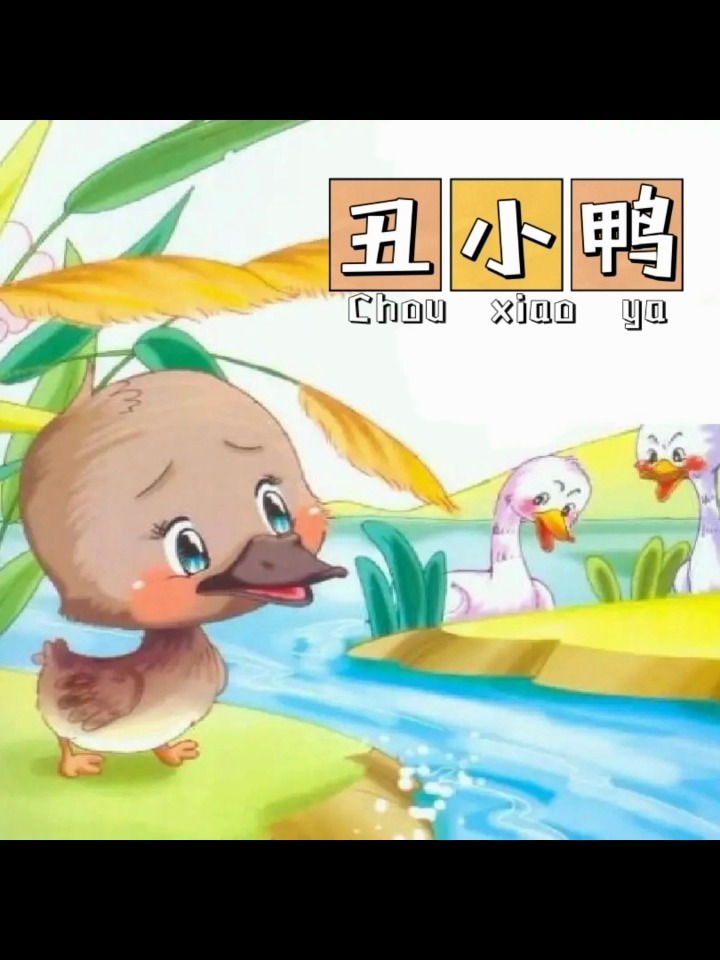 安徒生童话故事《丑小鸭》|睡前哄睡小故事