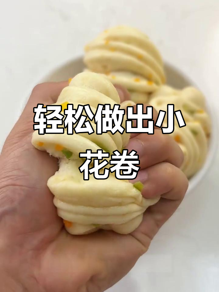 三步学会做葱香花卷,软糯多层超简单