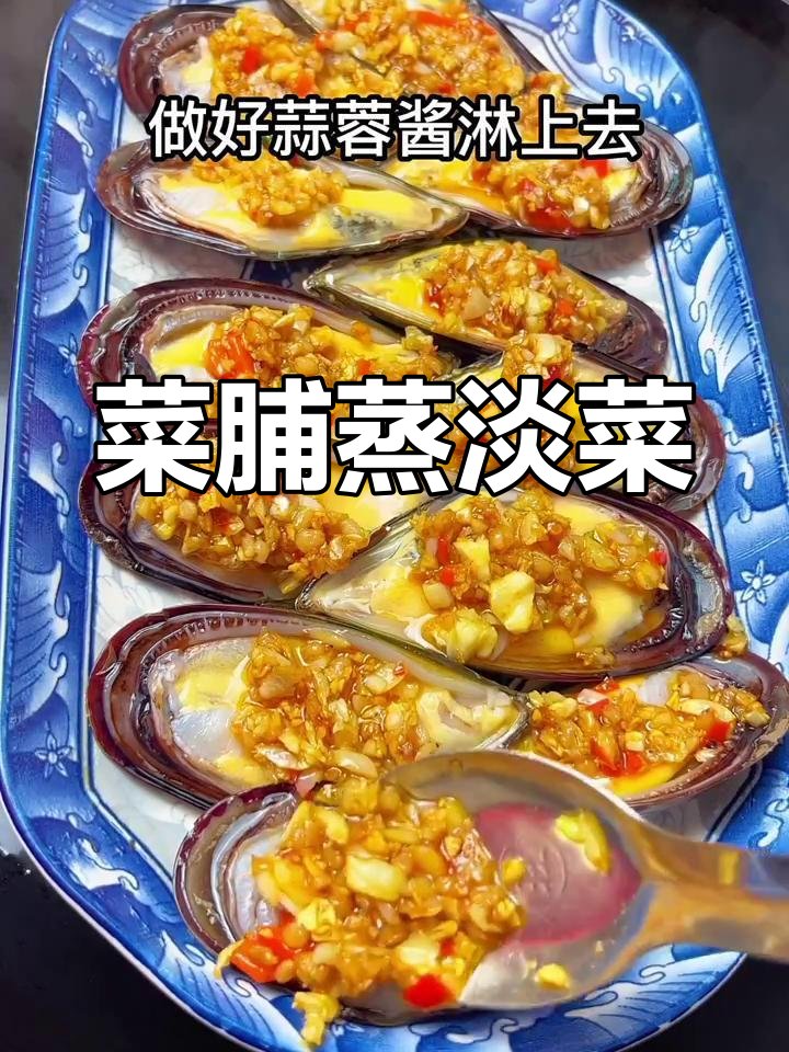 菜脯蒸淡菜的鲜嫩做法,简单又美味