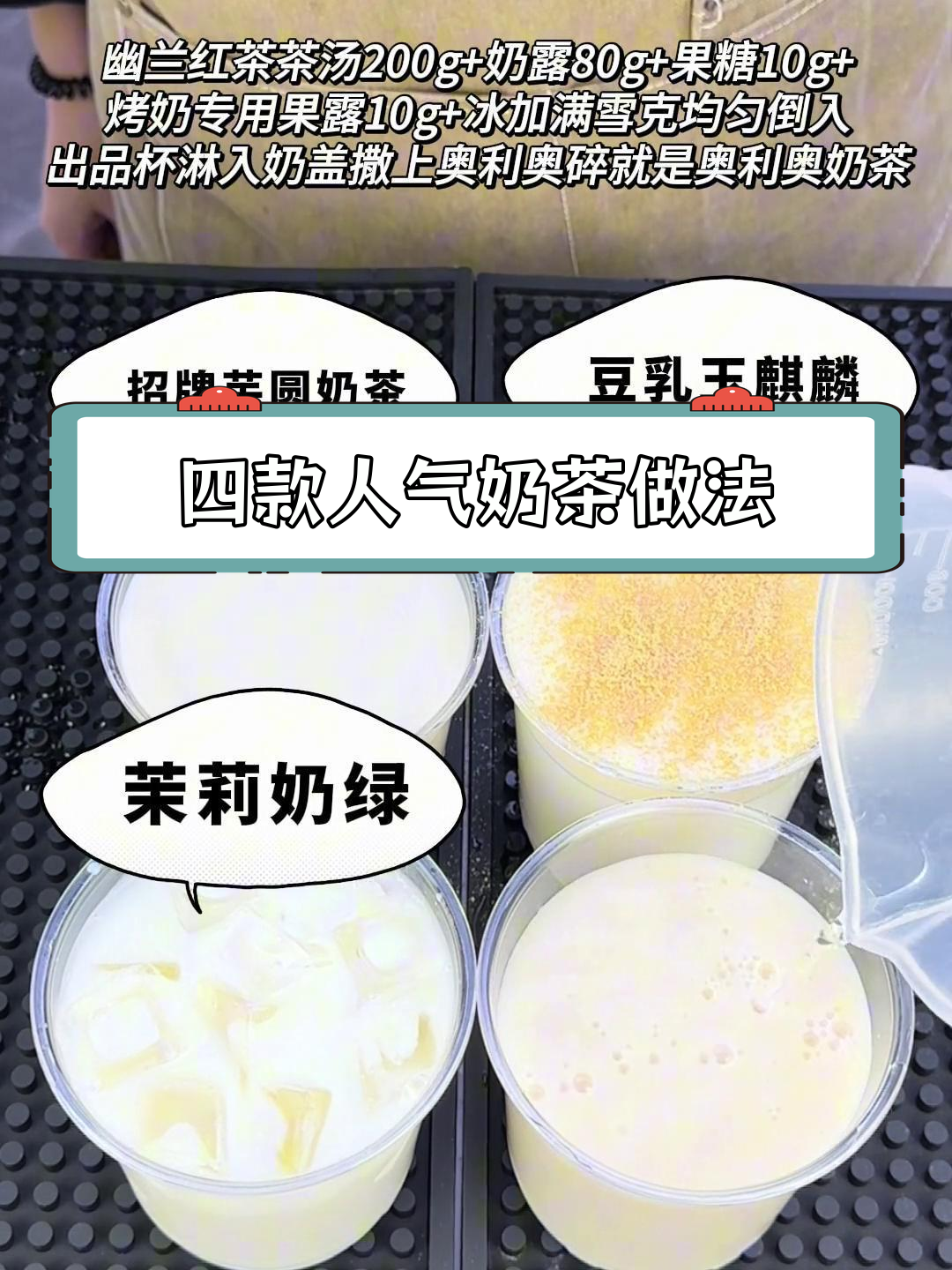 茶百道四款明星奶茶制作教程,轻松学会!