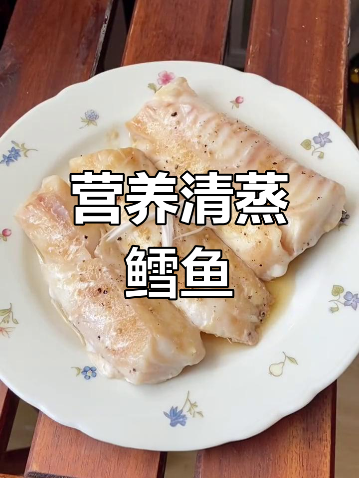 清蒸鳕鱼,鲜嫩美味零失败