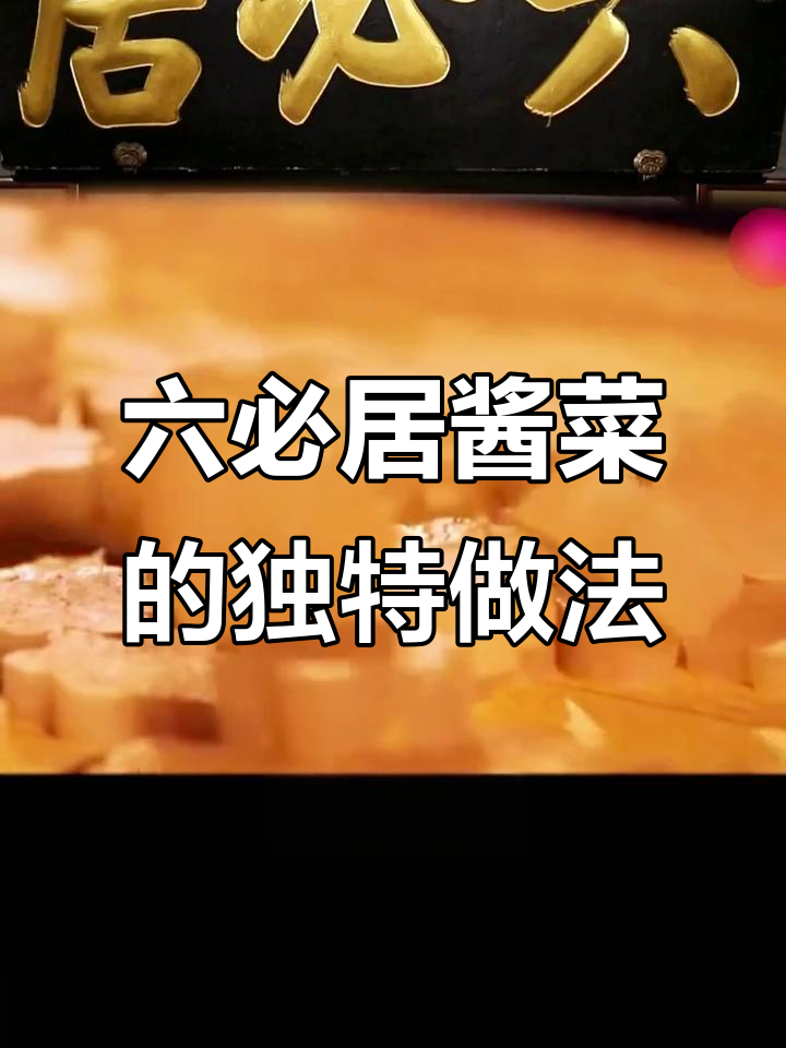 六必居酱菜制作揭秘:从选材到成品的完美工艺
