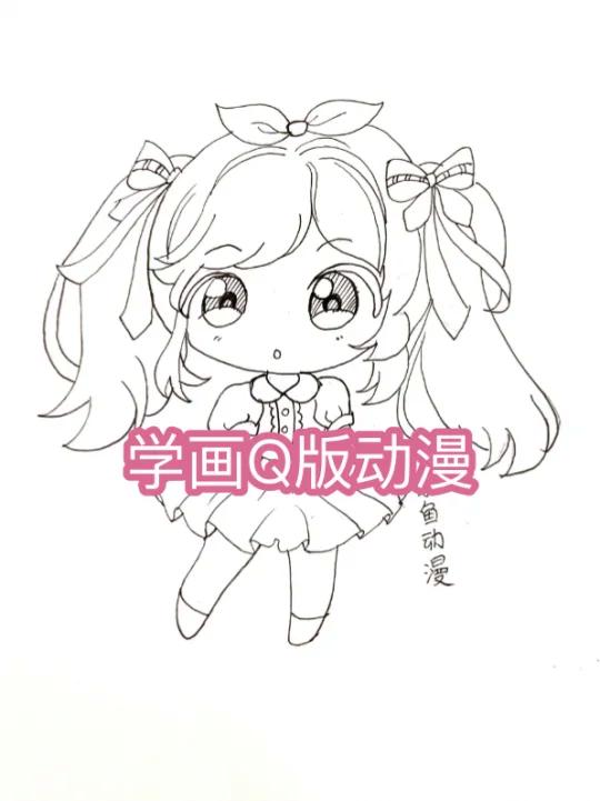 画个Q版甜甜小可爱,你被甜到了吗