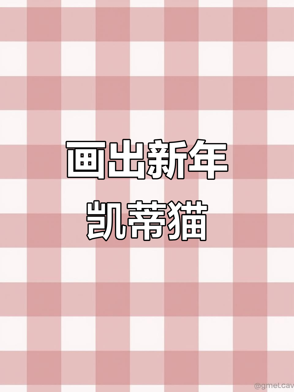 新年凯蒂猫头像,快来一起画!