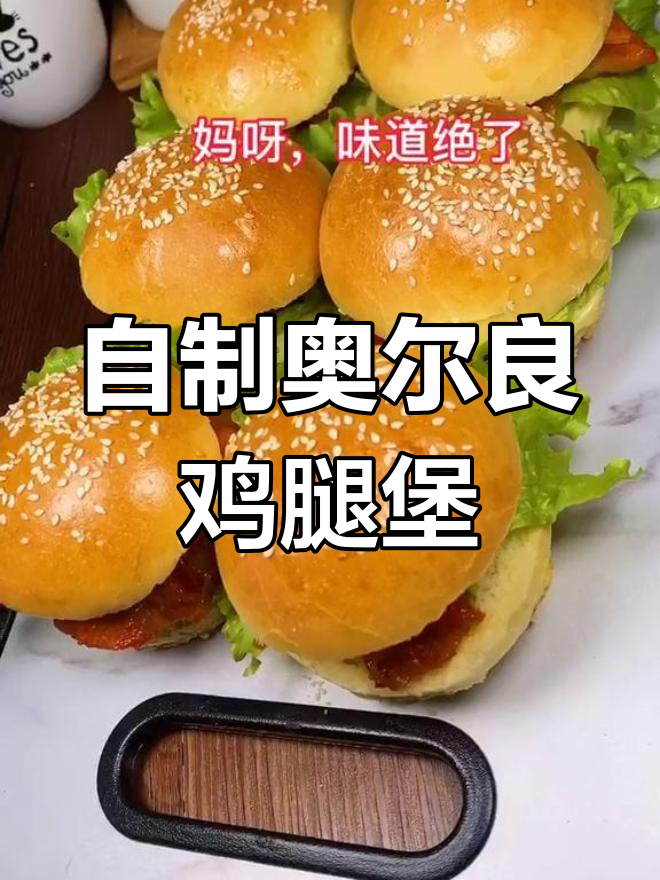 家庭版奥尔良鸡腿堡,外脆内嫩超好吃
