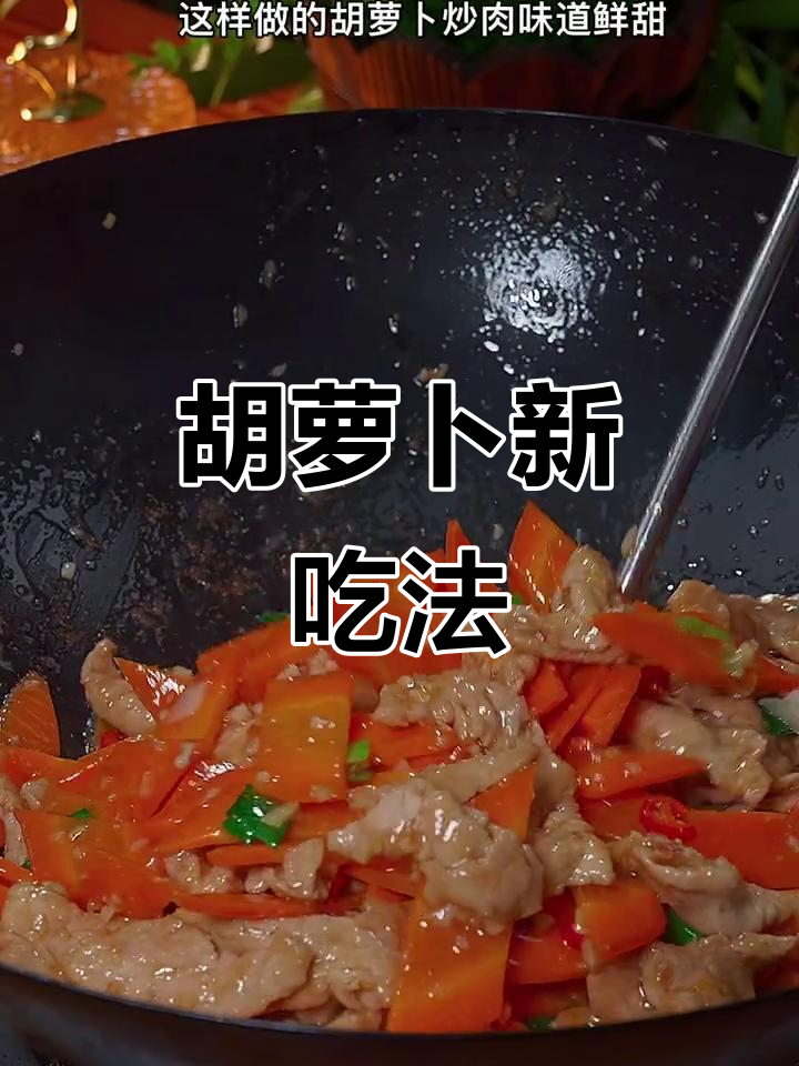 胡萝卜炒肉，香甜开胃，绝对让你一试成主！