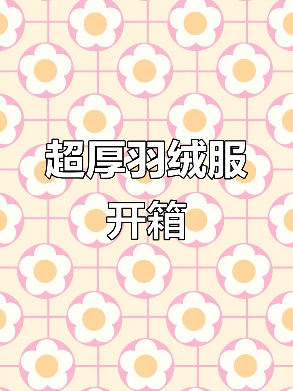 95%白鸭绒羽绒服开箱，超厚实冬季必备！