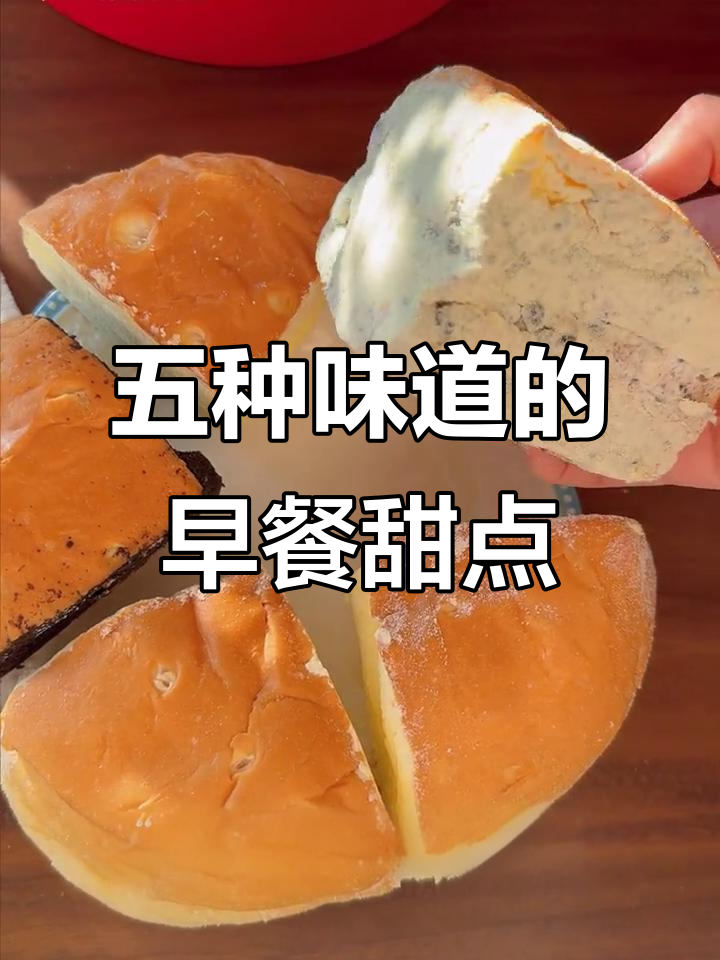 下午茶甜品大集合!五种口味让你早餐不再单调