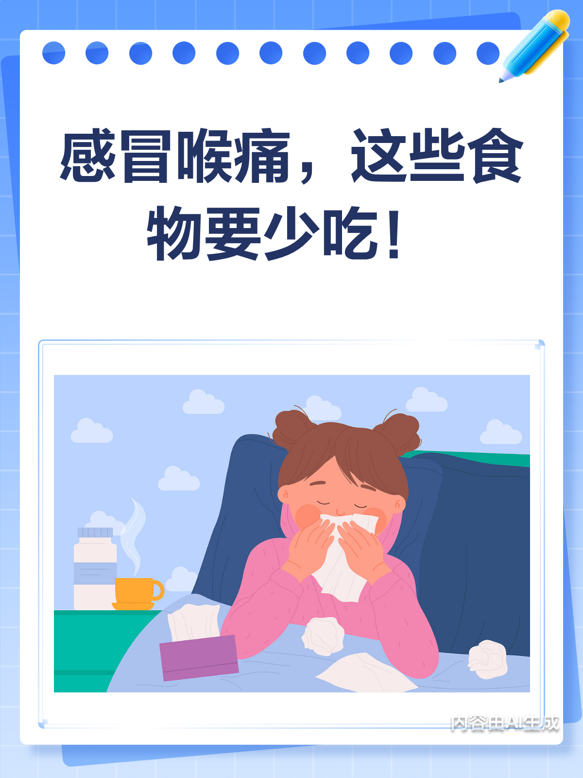感冒喉咙痛?这些食物要少吃!