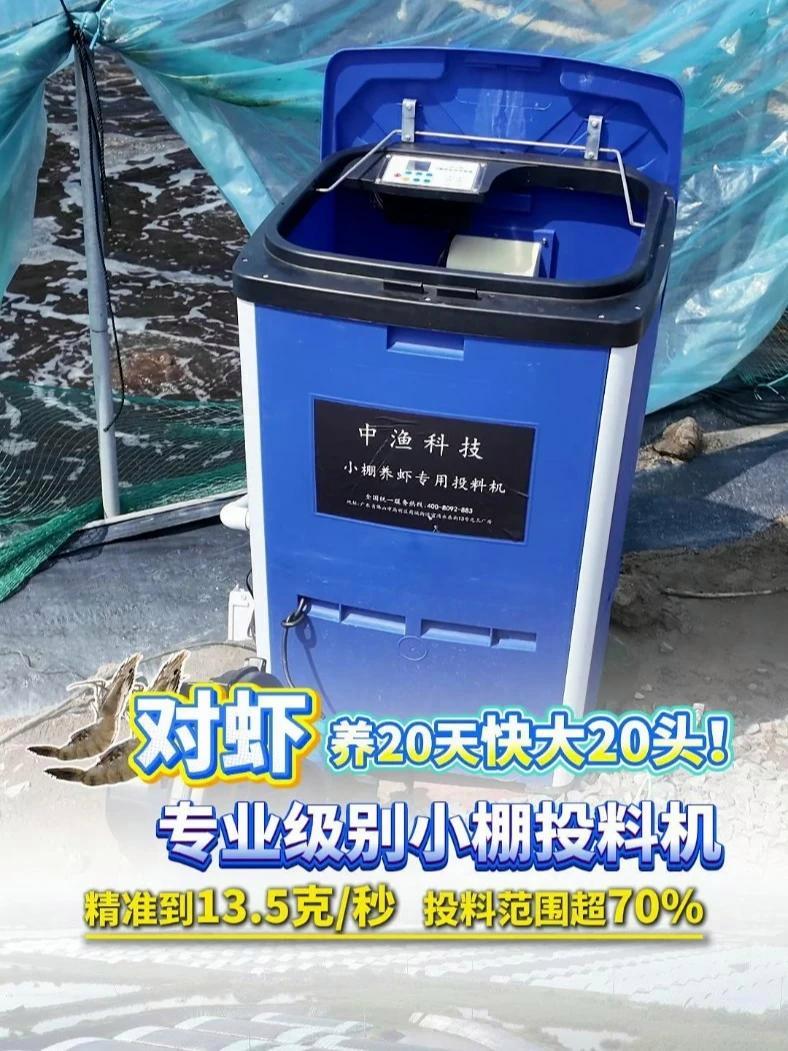 对虾养20天快大20头!中渔 专业级别小棚投料机,精准到13.5克/秒,撒料范围超70%!
