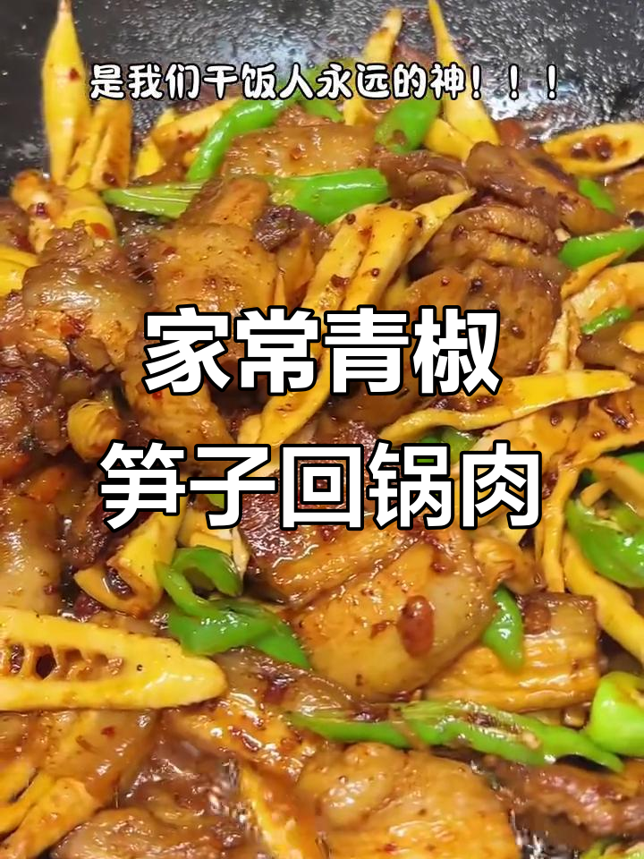 青椒笋子炒回锅肉,家常下饭新风味