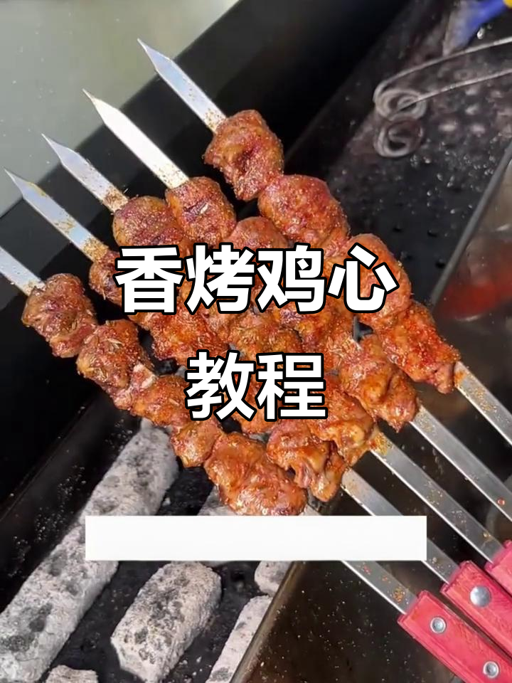 香烤鸡心，简单又美味！教你轻松做出完美烧烤