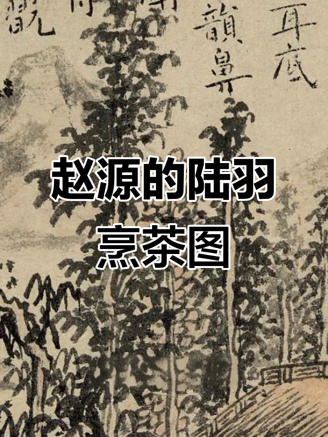 陆羽煮茶图:赵原笔下的山水与茶道