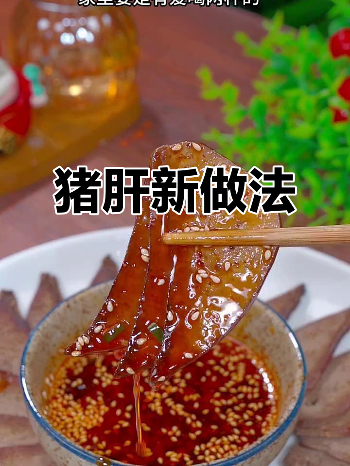 猪肝泡啤酒去腥,盐炒出香味,家常做法超简单