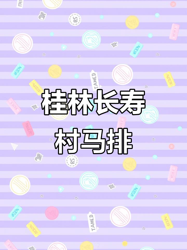 长寿村马排，干香有韧劲，天冷必试！