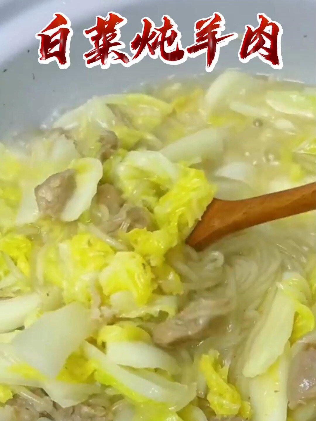 美味家常菜|白菜炖羊肉,肉烂汤鲜