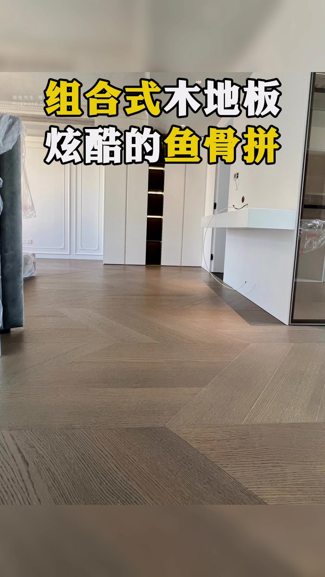 鱼骨拼地板换个铺装方法,酷炫效果满满