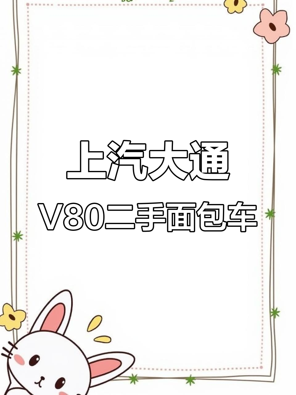 2020年上汽大通V80加长版面包车，柴油发动机性能稳定