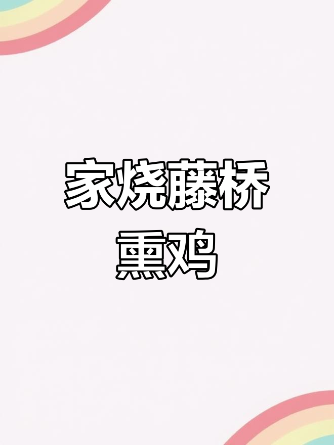 温州藤桥熏鸡的家常做法,皮脆肉嫩香气扑鼻