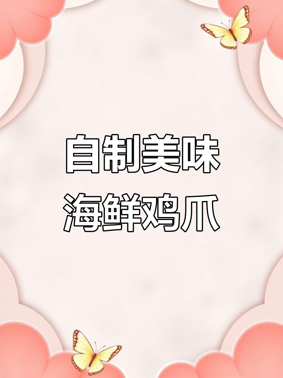 在家做海鲜鸡爪，味道一绝停不下来