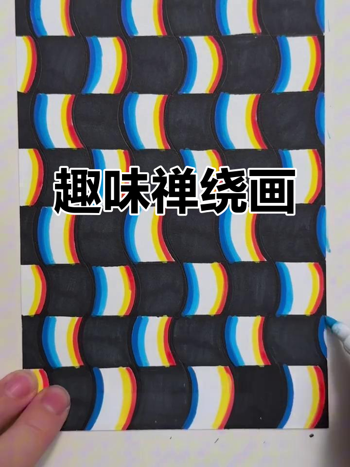 画着画着就晕了,这种禅绕画超有趣!