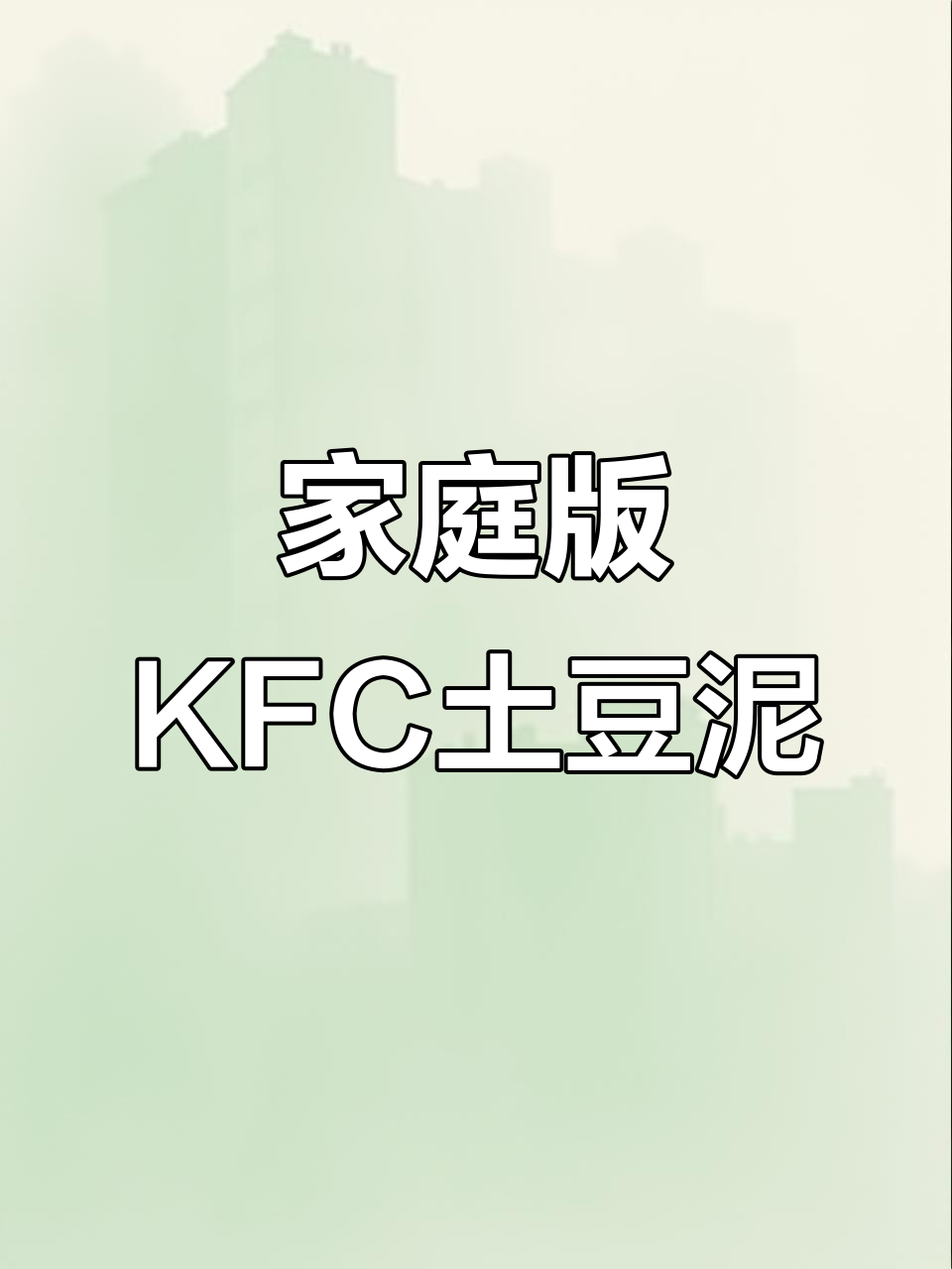在家轻松做KFC同款奶香土豆泥,口感细腻超满足
