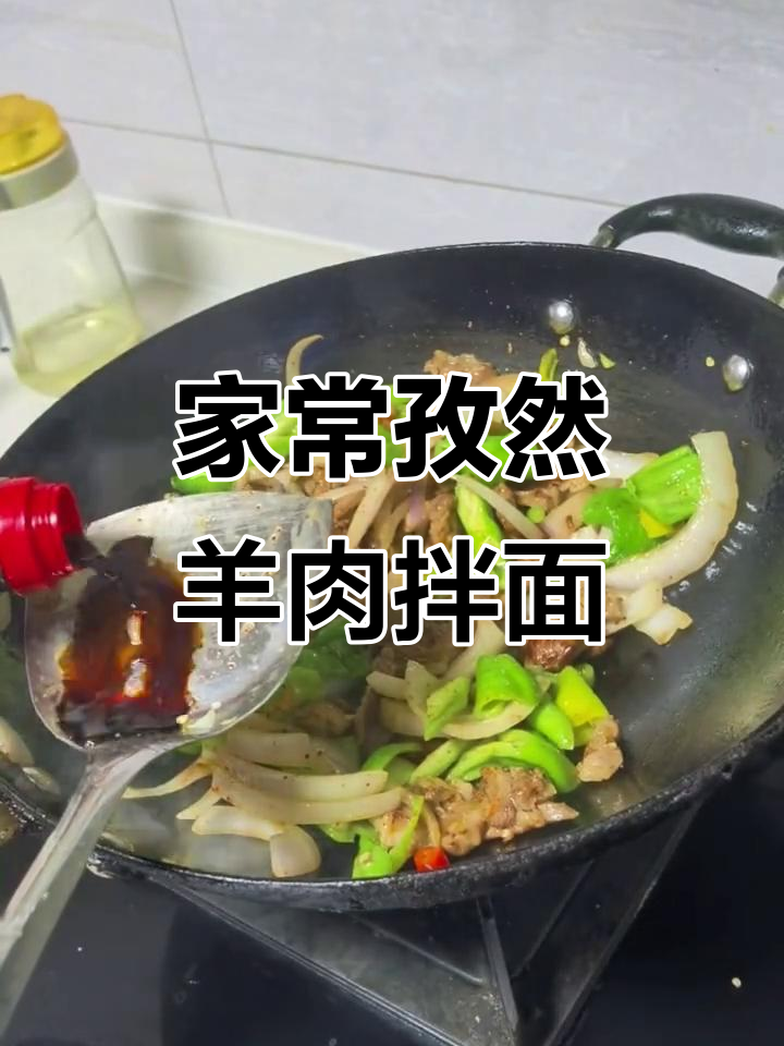 孜然羊肉盖浇面,家常做法大揭秘