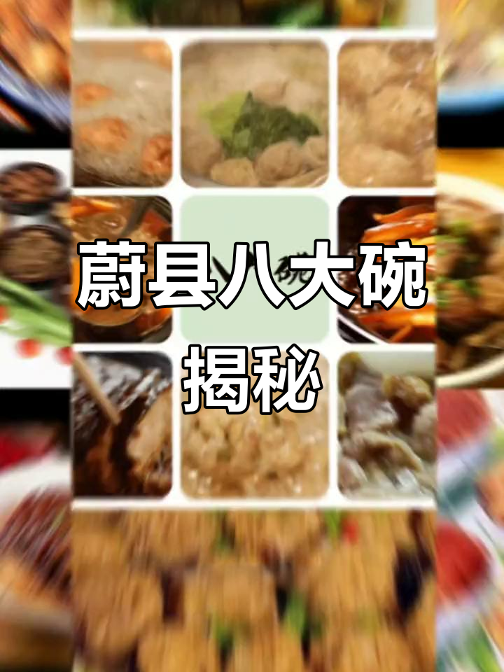 河北蔚县八大碗:传统美食的蒸煮技艺与美味传承