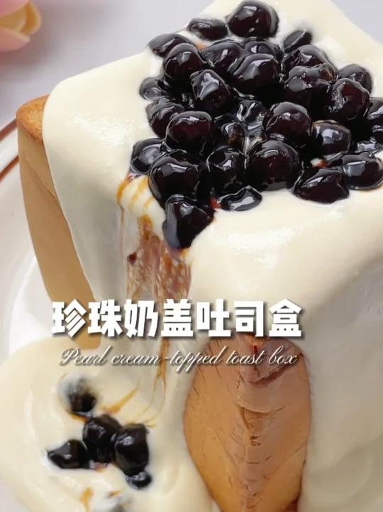 神仙吃法珍珠奶盖吐司盒奶茶控看过来