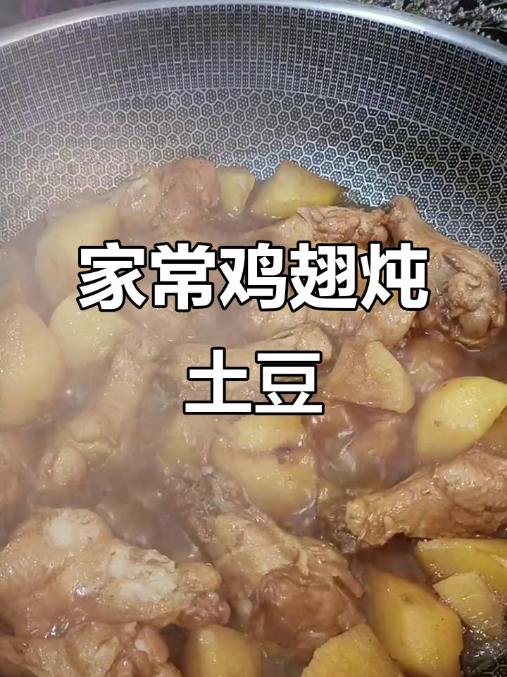 东北家常鸡翅炖土豆,酱香浓郁下饭必备