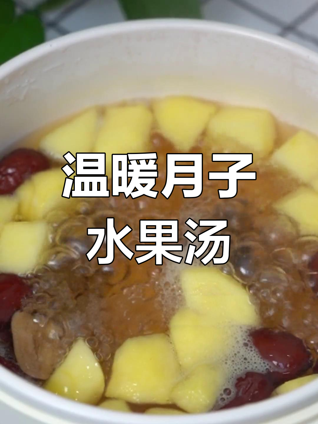 月子里想吃水果?试试这款热汤,既暖胃又增加奶水!