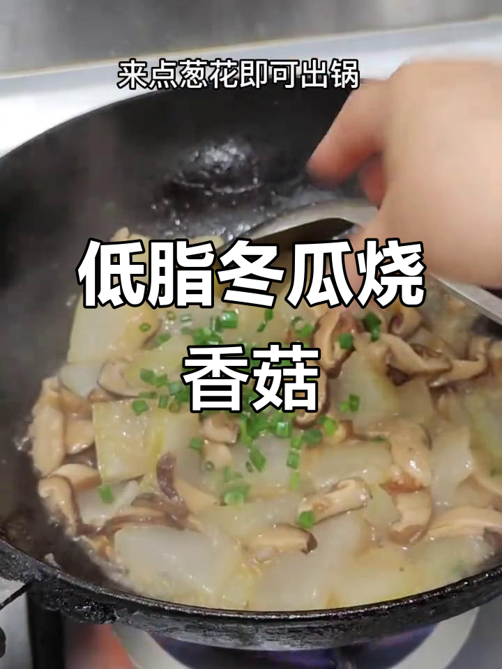 冬瓜烧香菇,低脂家常美味,减肥减脂必备