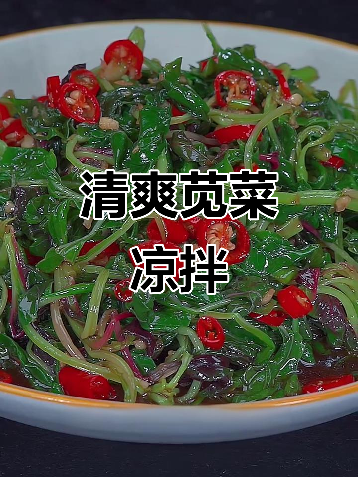 苋菜凉拌,清爽开胃,营养满分!