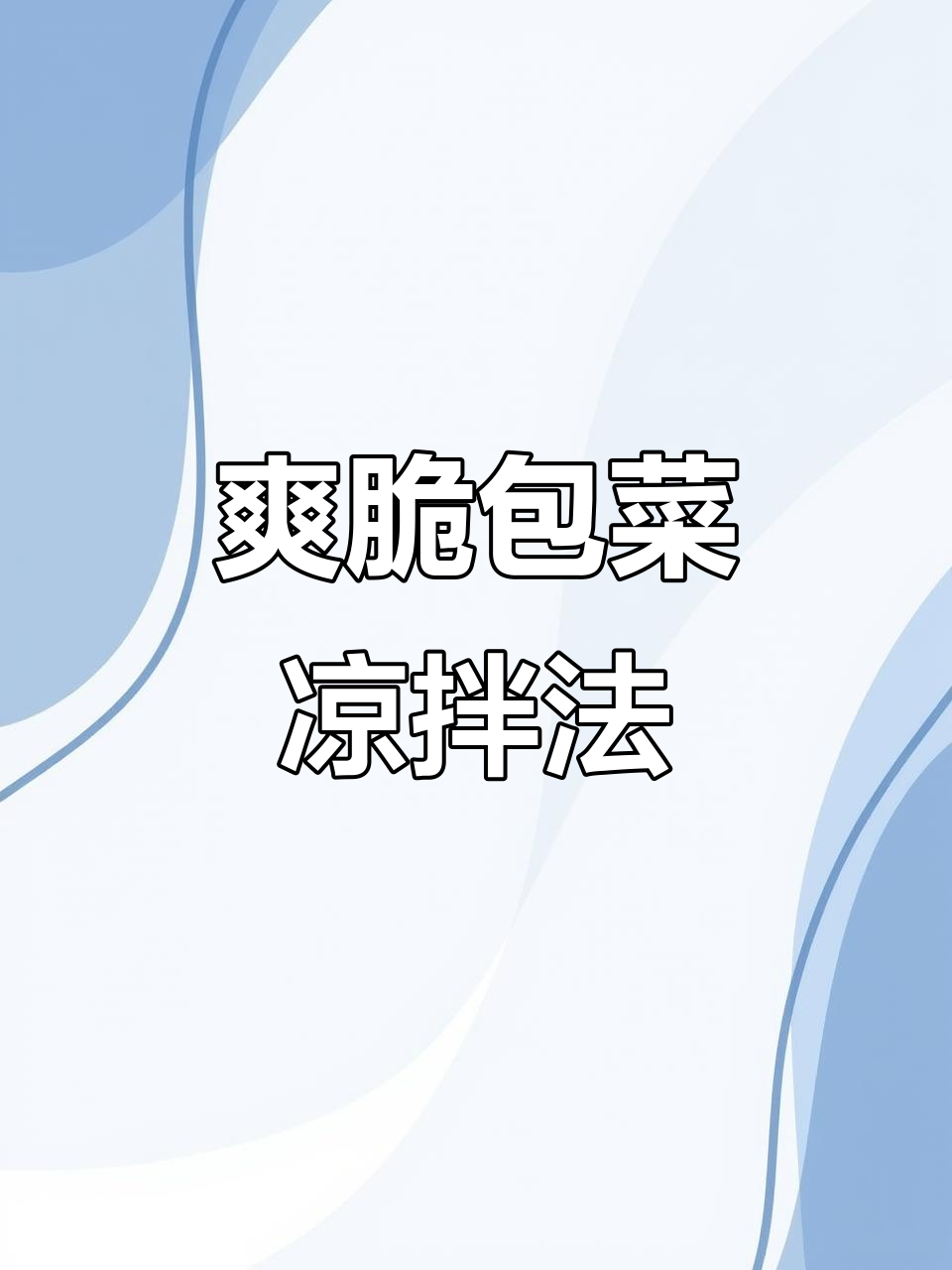 包菜新做法,简单又美味!教你做清爽小凉拌