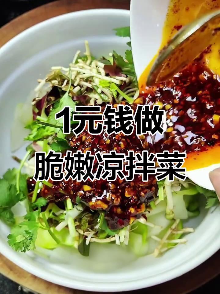 一块钱一斤的青菜头，凉拌做法超下饭！