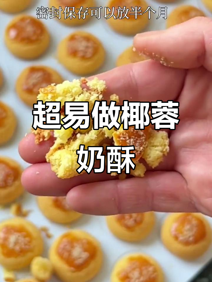 椰蓉奶酥,简单又好吃,零失败!