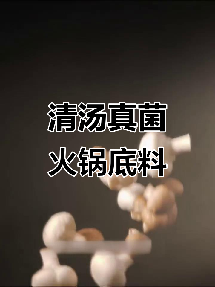真鲜菌汤火锅底料,清汤不辣,三步搞定美味
